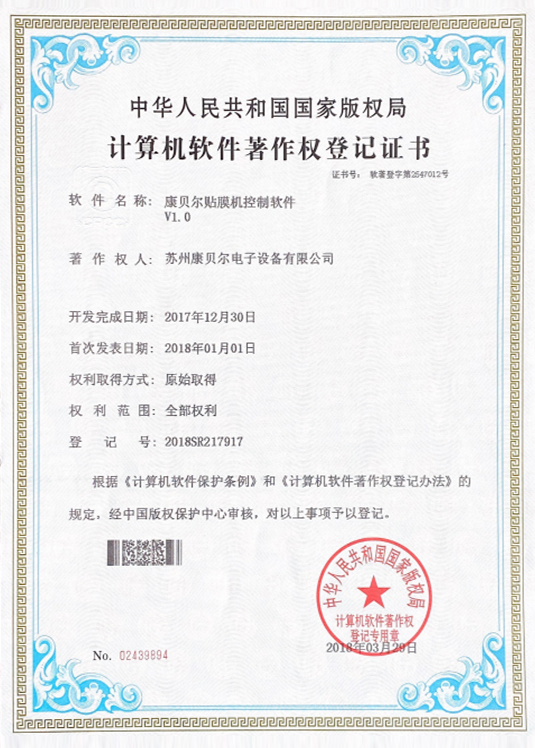 康贝尔贴膜机控制软件